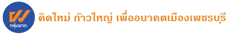 กลุ่มผาด - Pard Group  : คิดใหม่ ก้าวใหญ่ เพื่ออนาคตเมืองเพชรบุรี 